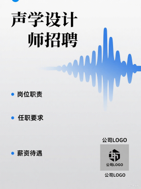 聲學設計師招聘信息|聲學設計師求職|聲學工程師招聘