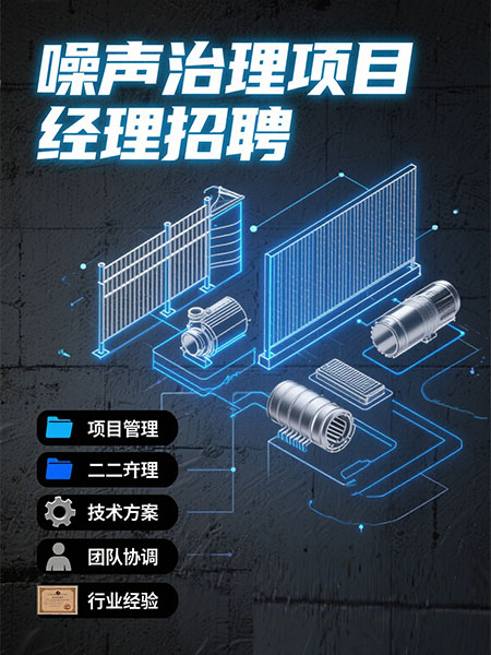 噪聲治理項目經理招聘