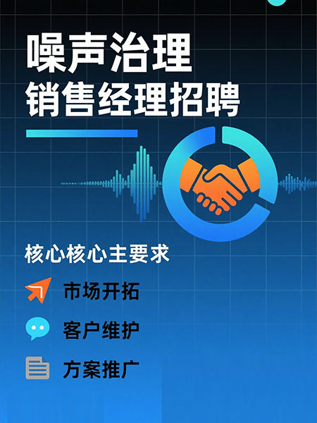 聲學銷售招聘